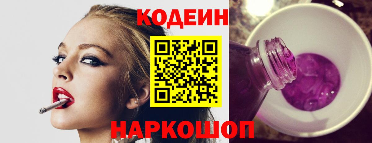 Кодеиновый сироп Lean Purple Drank  Вход с VPN  Ялта  Codein напиток Lean (лин) 